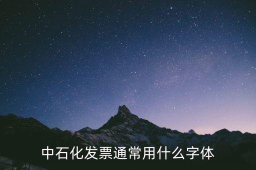 一般發(fā)票是什么字體，發(fā)票的編號(hào)是用什么字體