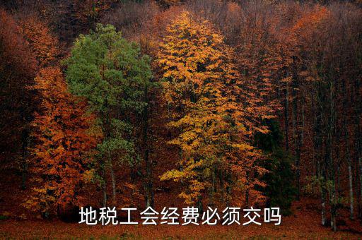 工會(huì)費(fèi)是什么 必須交嗎，工會(huì)會(huì)費(fèi)每年都需要交嗎