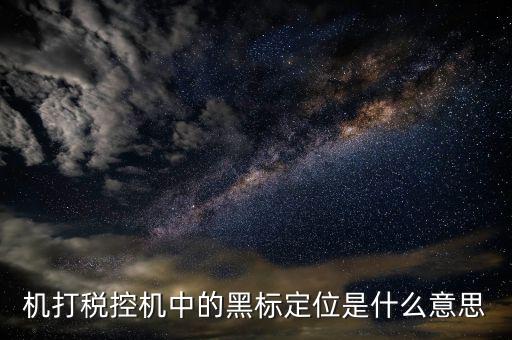 發(fā)票上黑標是什么，富士施樂2263打印發(fā)票和logo背景是黑色