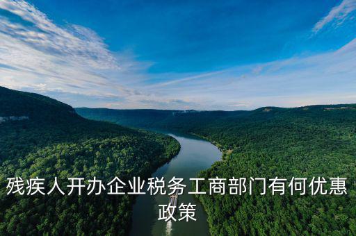 殘疾人開(kāi)公司有什么優(yōu)惠政策，殘疾人開(kāi)公司有哪些優(yōu)惠政策