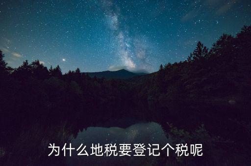 地稅申報個稅是什么，為什么地稅要登記個稅呢