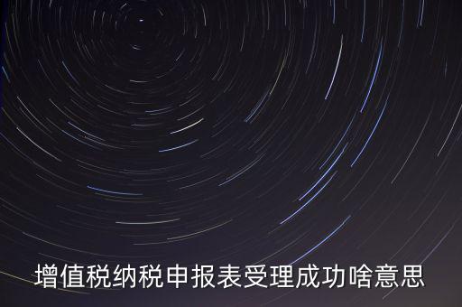 報(bào)稅處理成功了是什么樣的，請問這樣是報(bào)稅成功了嗎我是第一次在網(wǎng)上零報(bào)稅的