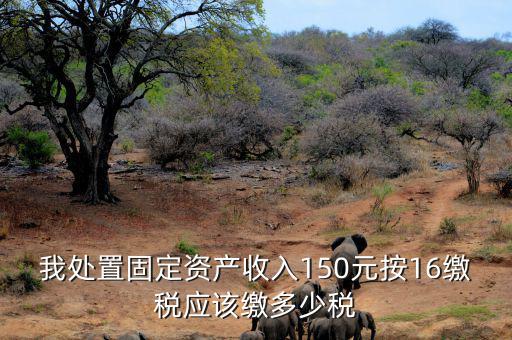 公司處置固定資產(chǎn)要交什么稅，處置固定資產(chǎn)產(chǎn)生的稅是什么稅啊