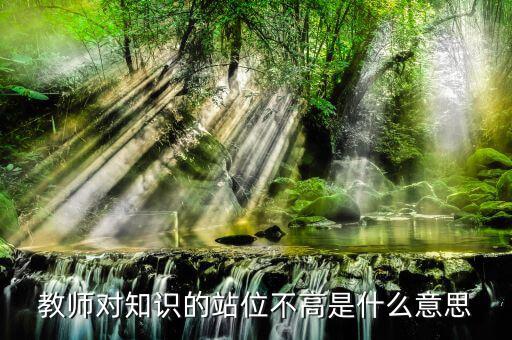 提升站位什么意思，有人向我建議你要思路清晰條理清晰站位準(zhǔn)確業(yè)務(wù)可以提高幾