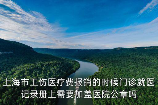 上海市工傷醫(yī)療費(fèi)報(bào)銷的時(shí)候門診就醫(yī)記錄冊上需要加蓋醫(yī)院公章嗎
