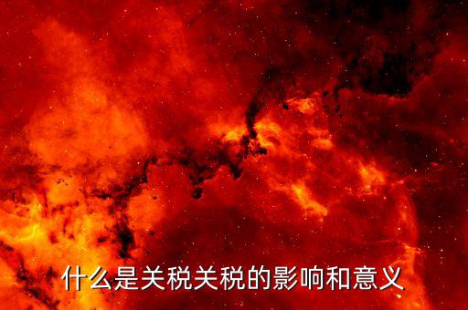 什么是關(guān)稅轉(zhuǎn)讓，個(gè)人書畫作品轉(zhuǎn)讓所得按什么征稅