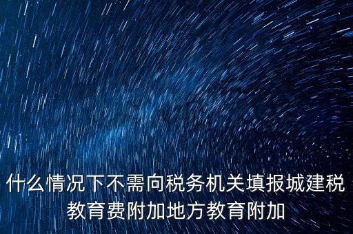 什么情況下可以免征教育附加費(fèi)，什么時(shí)候才可以不交附加費(fèi)