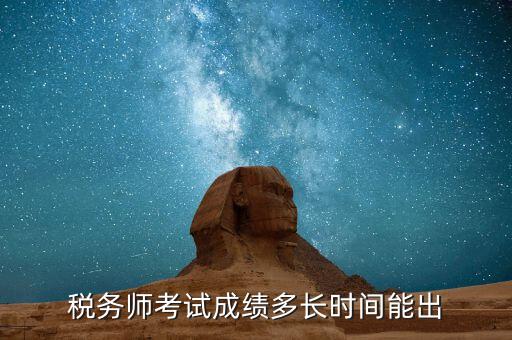 稅務(wù)師考試成績(jī)什么時(shí)候出，注稅成績(jī)什么時(shí)候出來(lái)啊等的好著急呢