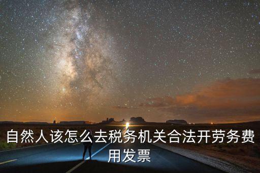 勞務費應該在什么地方開稅票，個人開工程勞務費發(fā)票是在工程所在地開具嗎
