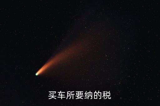 公司買車交什么稅，公司買個(gè)人的車雙方都需要繳納什么稅