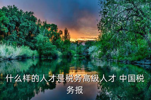 國稅領(lǐng)軍人才是什么，稅務(wù)領(lǐng)軍人才副科級以上包括副科級嗎