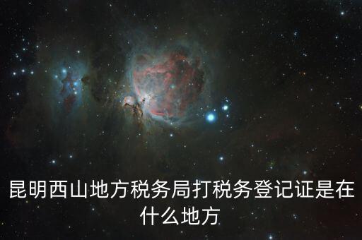 昆明稅務(wù)局在什么地方，昆明盤龍區(qū)國稅局在哪