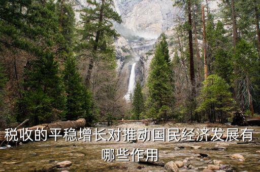 推動稅收的什么作用，稅收的平穩(wěn)增長對推動國民經(jīng)濟(jì)發(fā)展有哪些作用