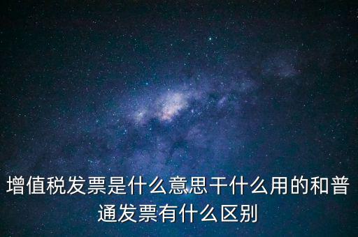 增值稅票干什么用的，什么是增值稅什么事發(fā)票干嘛用