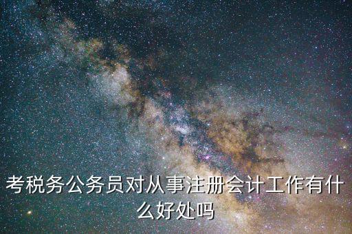 稅務(wù)局值班有什么意義，如果面試時(shí)問(wèn)你為什么要到稅務(wù)局工作應(yīng)怎樣回答
