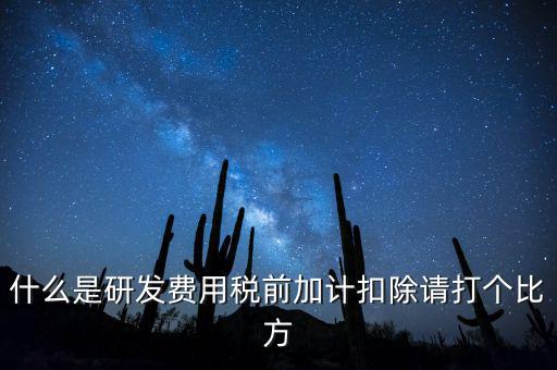 什么是研發(fā)費(fèi)用稅前加計扣除請打個比方