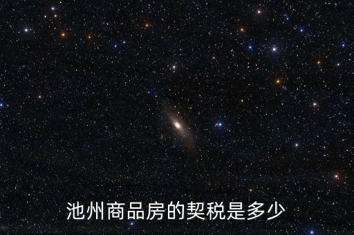 池州市買房交什么稅，池州市商業(yè)用房契稅怎樣交