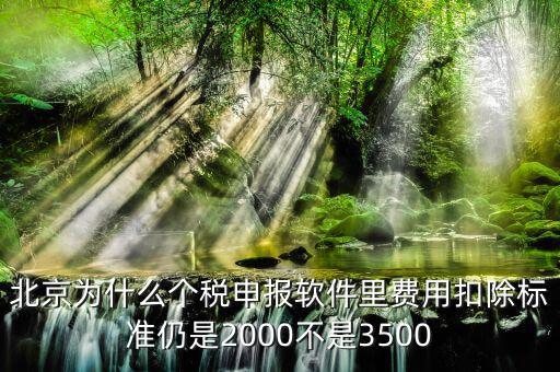 北京為什么要個(gè)稅申報(bào)，北京的公司沒有個(gè)稅可交每月只需要申報(bào)個(gè)稅明細(xì)即可是嗎個(gè)