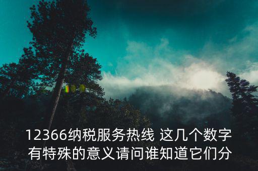 12366 稅稅通密碼是什么，12366什么意思