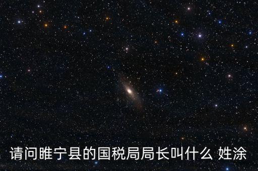 睢寧縣國家稅務局的具體地址是什么路什么號，徐州的國稅局在什么地方