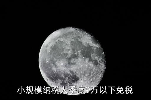 季度9萬以下免稅從什么時候，請問公司收入一季度不滿9萬可以免稅 這個收入是票面金額還是早上營