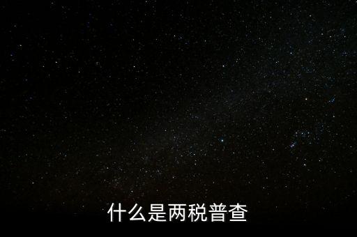 兩稅清查是什么意思，房子的兩稅是什么