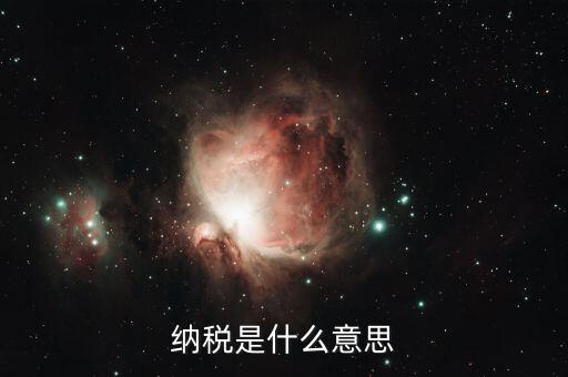 稅務(wù)是什么意思，納稅是什么意思