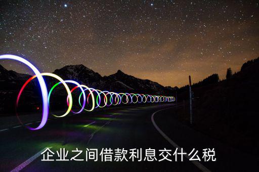 利息要交什么稅，公司賬戶中存款的利息收入用交什么稅呢