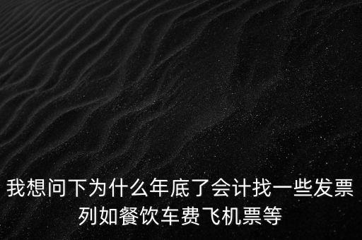 有的單位為什么年末要往外開票，為什么年末企業(yè)都要發(fā)票發(fā)票越多越好嗎