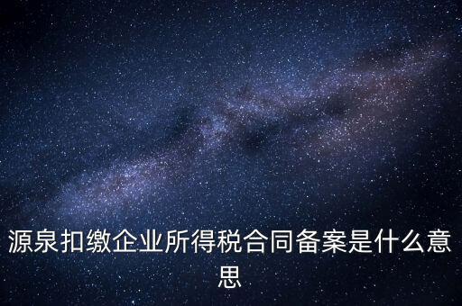 什么是企業(yè)所得稅匯總備案，什么是企業(yè)所得稅