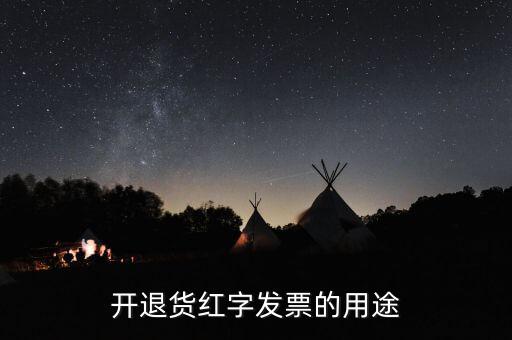 紅字發(fā)票什么作用，紅字發(fā)票有什么作用