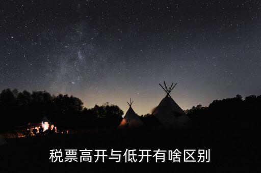 什么是高開票，什么叫包底價稅票什么叫高開票尋找公司走票是否是鉆法律空