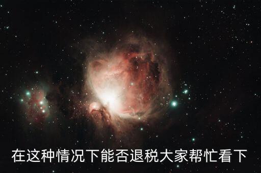 什么情況下可以辦理營業(yè)退稅，什么情況下個體可以退稅