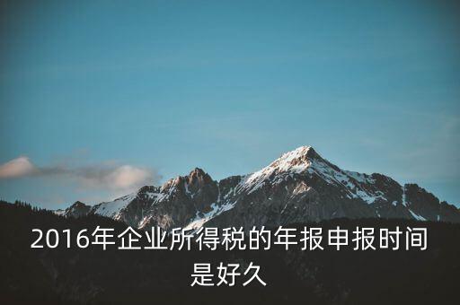 2016年新辦企業(yè)什么時候開始報稅，新公司成立后何時開始報稅
