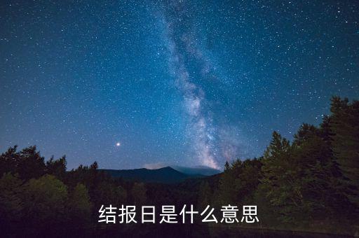 票證結(jié)報什么意思，中國航空票證結(jié)算代碼是什么意思