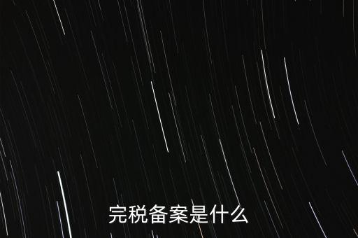 什么房子在地稅局備案，房屋備案登記去哪里繳稅