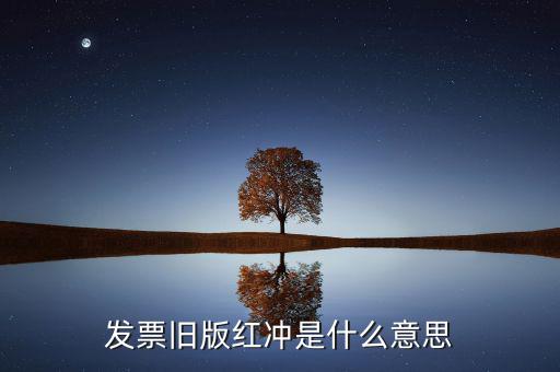 什么是發(fā)票沖紅，發(fā)票舊版紅沖是什么意思