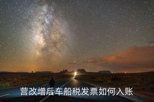 車船稅用什么單據(jù)入賬，營(yíng)改增后車船稅發(fā)票如何入賬