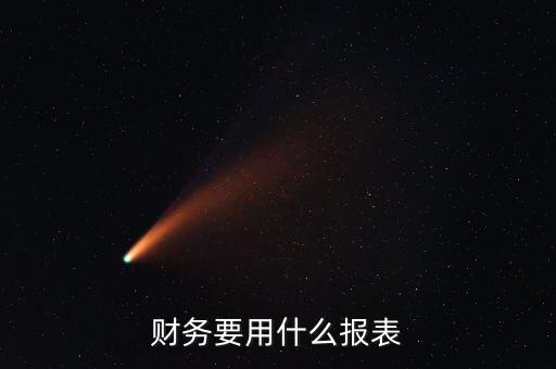財(cái)務(wù)報(bào)表類型選擇什么，財(cái)務(wù)要用什么報(bào)表