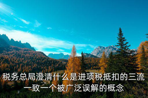 什么是稅務(wù)三流合一，增值稅三流合一指的是