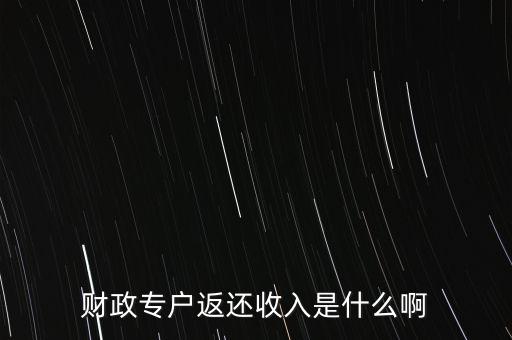 什么是財(cái)政返還，什么是事業(yè)單位的財(cái)政返還額度
