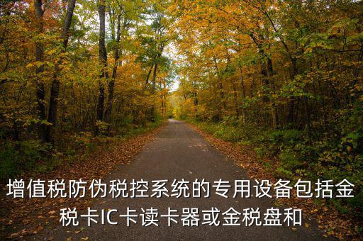 防偽稅控盤包括什么，什么是防偽稅控系統(tǒng)金稅請解釋詳細(xì)明白點