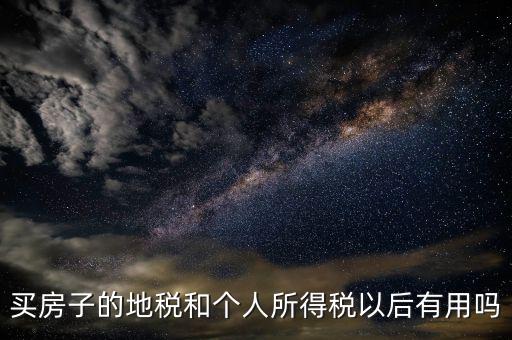辦地稅有什么用，辦理了地稅證有什么作用