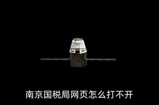 南京國稅為什么上不去，為什么今天南京國稅網(wǎng)登不上去被黑了