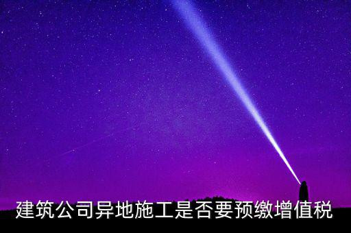 異地預(yù)繳城建稅為什么不用扣除預(yù)繳，異地項目預(yù)繳稅款怎么處理