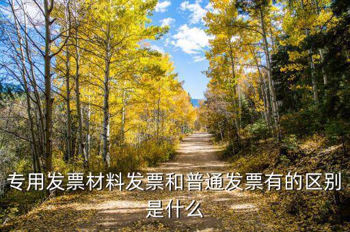 原材料發(fā)票什么的，有原材料的發(fā)票 可以開成品的發(fā)票嗎