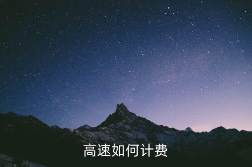高速公路交什么稅，高速公路收費(fèi)單位應(yīng)繳納國稅還是地稅