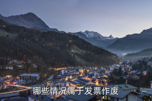 什么是屬于作廢發(fā)票嗎，什么叫發(fā)票繳銷沒有開的發(fā)票要在電腦是作廢嗎