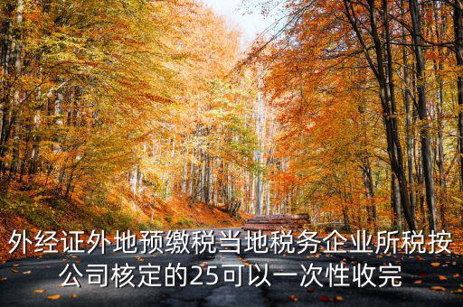 外經(jīng)證在外地需要交納些什么稅，開外經(jīng)證時(shí)要繳納什么稅款
