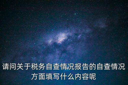 地稅自查查什么，地稅自查表的格式是什么